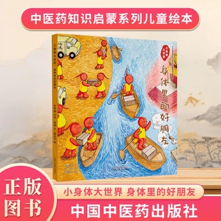暖文 好朋友 画彩虹绘 中华优秀传统文化中医药知识启蒙系列儿童绘本 社9787513287739 小身体大世界 中国中医药出版 身体里