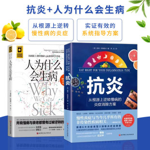 抗炎 皮肤问题 糖尿病 从根源上逆转慢性病 人为什么会生病 心脏病 内分泌失衡 高血压 炎症消除方案 正版 全2册 疲劳 抑郁症