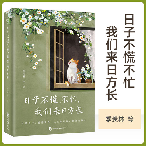 正版 日子不慌不忙 我们来日方长 精选季羡林沈从文梁实秋汪曾祺等名家经典散文从日常生活中感悟亲情友情爱情时间从来不语