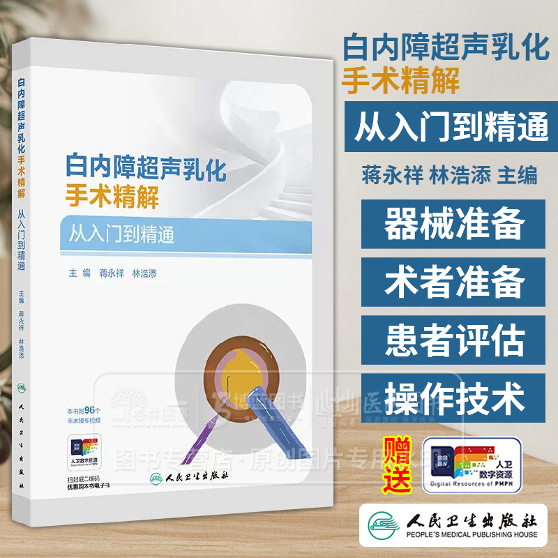 白内障超声乳化手术精解  从入门到精通 蒋永祥 林浩添主编 附96个手术操作视频人民卫生出版社 9787117368322
