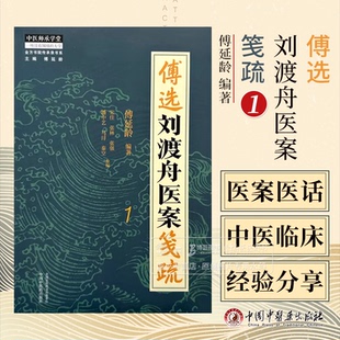 傅选刘渡舟医案笺疏 1 金方书院传承录书系 傅延龄 编著 中医师承学堂 中国中医药出版社 9787513288750