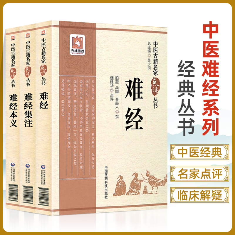 难经+难经集注+难经本义