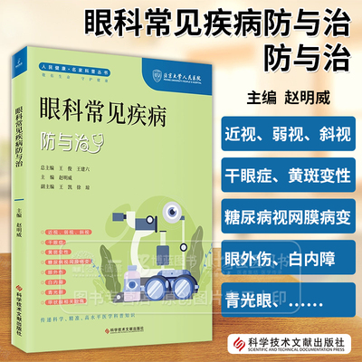 眼科常见疾病防与治 人民健康 名家科普丛书 赵明威 主编近视弱视斜视干眼症黄斑变性糖尿病视网膜病变眼外伤白内障青光眼科技文献