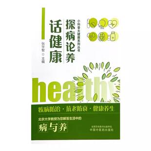 探病论养话健康 小科普大健康系列丛书 张学智 主编 中国中医药出版社 9787513290920