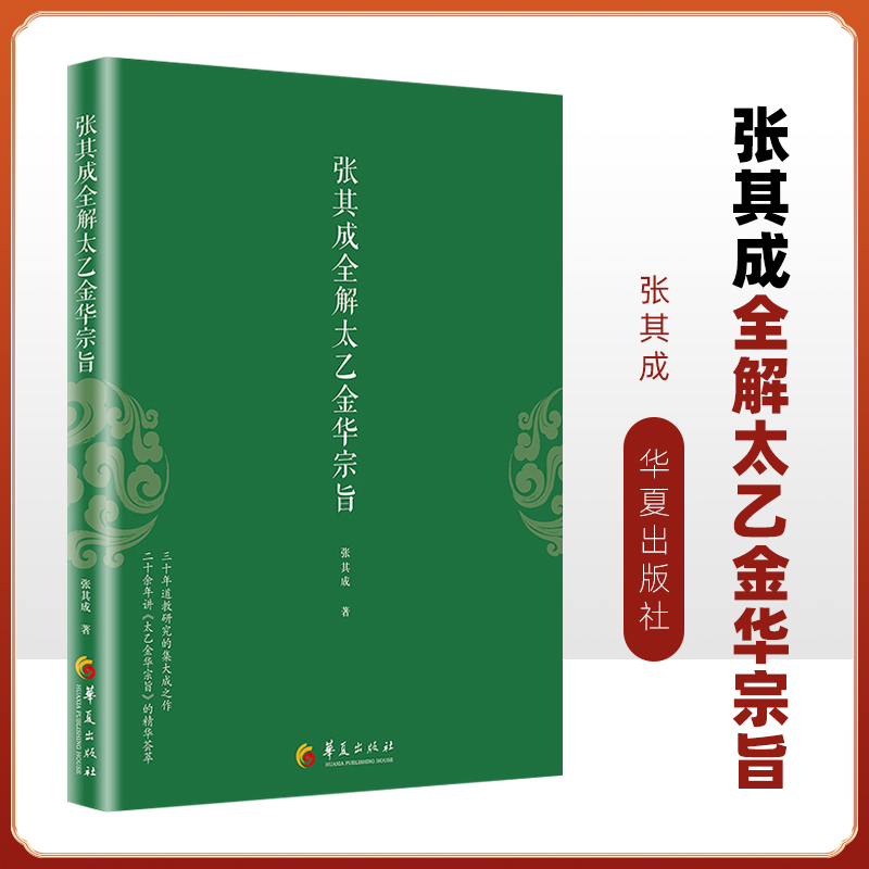 太乙金华宗旨原版易经全解