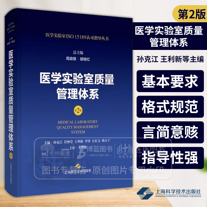 医学实验室质量管理体系 第2版 医学实验室ISO15189认可指导丛书 周庭银 胡继红 主编 上海科学技术出版社 9787547865194
