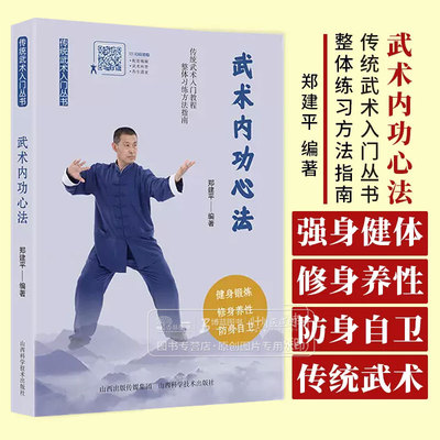 武术内功心法 传统武术入门丛书 郑建平 编著 传统武术入门教程 整体习练方法指南 山西科学技术出版社 9787537762403