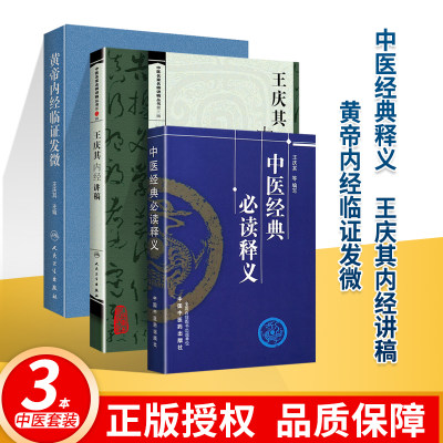 正版3册黄帝内经临证发微+王庆其内经讲稿+中医   读释义 王庆其主编 皇黄帝内经研究中医临证验案中医临床研究 人民卫生出版社