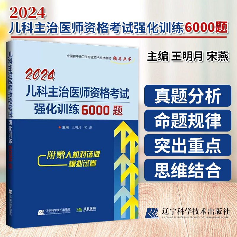 2024儿科主治医师资格考试强化训练6000题王明月宋燕全国初中级卫生专业技术资格考试辅导丛书9787559131232辽宁科学技术出版社-封面