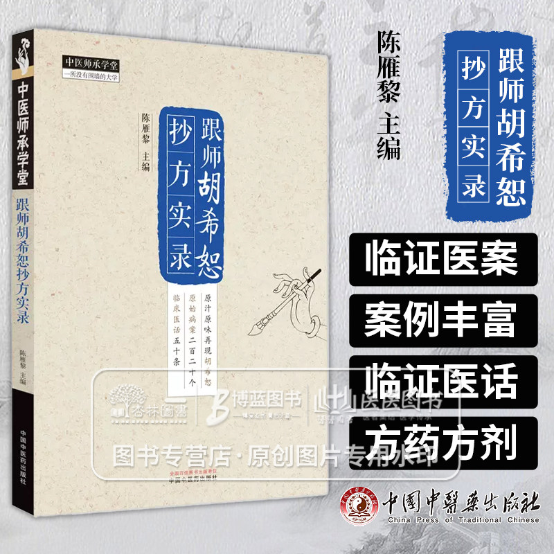 跟师胡希恕抄方实录 中医师承学堂 陈雁黎 主编 咽炎感冒腹胀牙痛耳鸣脚气痹症荨麻疹肝炎失眠中国中医药出版社 9787513285032
