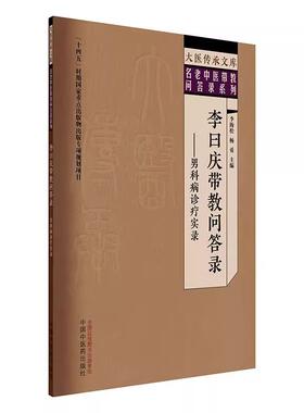 李曰庆带教问答录 男科病诊疗实录 名老中医带教答录系列 李海松 杨勇 主编 中医临床医学 9787513293839 中国中医药出版社