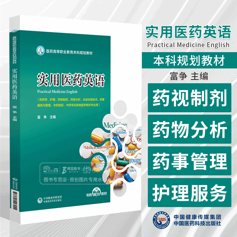 实用医药英语 医药高等职业教育本科规划教材 供药学护理药物制剂药物分析合成生物技术药事服务与管理中药制药中国医药科技出版社图片