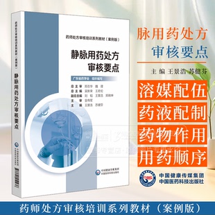 静脉用药处方审核要点 药师处方审核培训系列教材 案例版 广东省药学会 组织编写 中国医药科技出版社 9787521451436