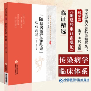 随息居重订霍乱论 临证精解 中医经典名著临证精解丛书 朱平 李民主编 中国医药科技出版社 9787521447200