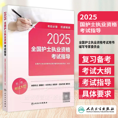 2025年护资考试指导人卫版护士资格考试护士资格证考试书练习题库护资试题职业试卷全国护士职业资格考试2025护考轻松过