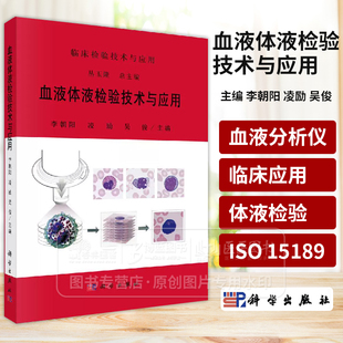 血液体液检验技术与应用 检验技术与应用 李朝阳 凌励 吴俊 主编 科学出版社 9787030796684