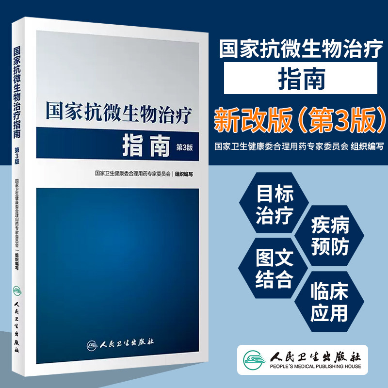 国家抗微生物治疗指南 第3版  国家卫生健康委合理用药专家委员会  组织编写  感染性基本的病原治疗感染性基本的经验治疗等怎么看?