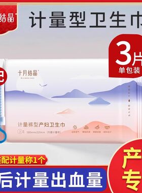 十月结晶计量型产妇卫生巾