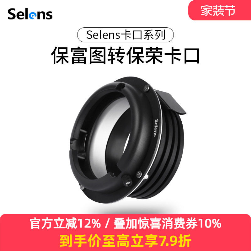 Selens/喜乐仕保富图Profoto转保荣Bowens接口 