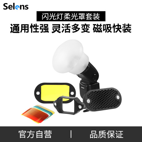Selens机顶闪光灯硅胶柔光球套装