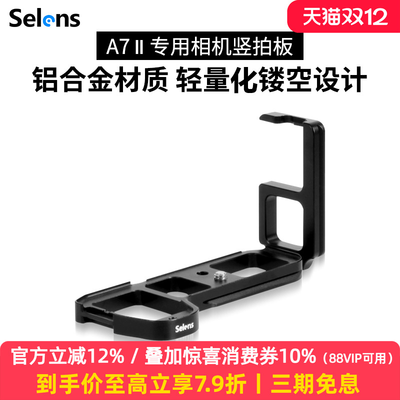 Selens/喜乐仕索尼单反A7II微单相机手柄底座竖拍板L型竖拍板云台稳定器配件铝合金材质竖装板三脚架云台支架