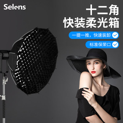 Selens快装十二角柔光箱