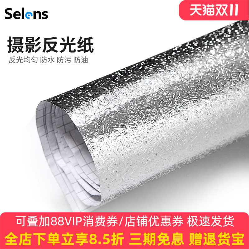 Selens/喜乐仕 1.2*1米摄影反光纸布直播补光墙道具银色反光铝箔锡纸反光板背胶拍照道具DIY背景纸贴纸反射纸