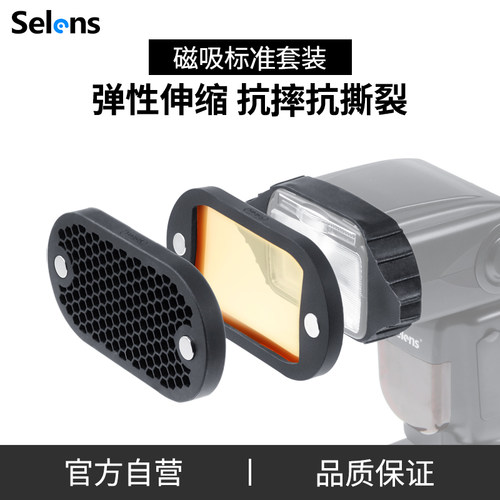 Selens 机顶闪光灯附件蜂窝罩 多色片磁吸套装 兼容magmod神牛婚礼人像单灯摄影补光创意光影拍摄 - 封面