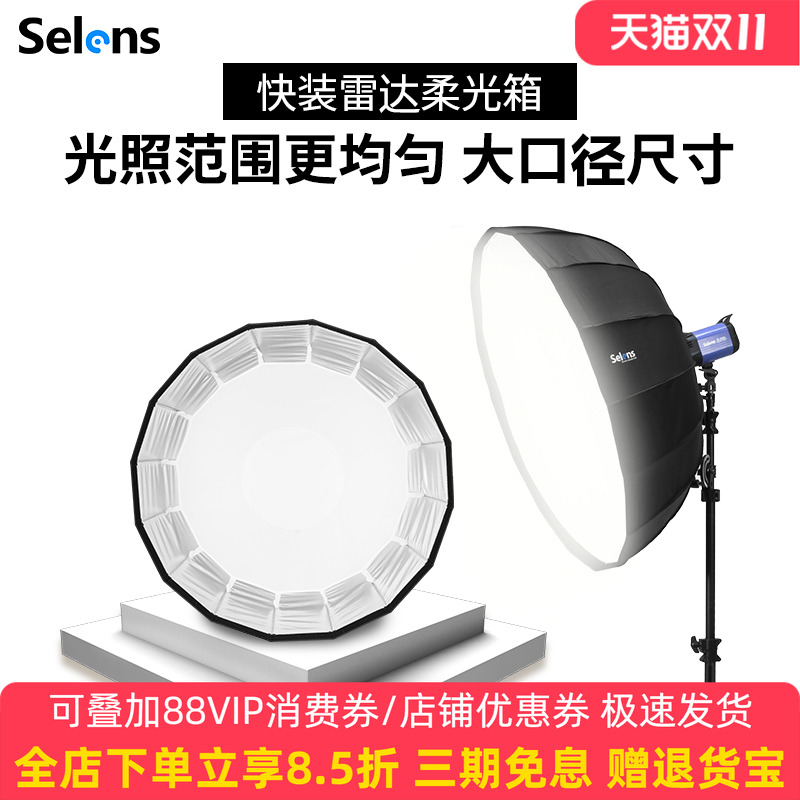Selens伞式雷达罩柔光箱