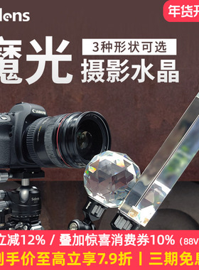 Selens/喜乐仕魔光摄影水晶摄影前景虚化影视道具婚纱摄影唯美梦幻炫光道具相机镜头魔幻光晕人像光线附件