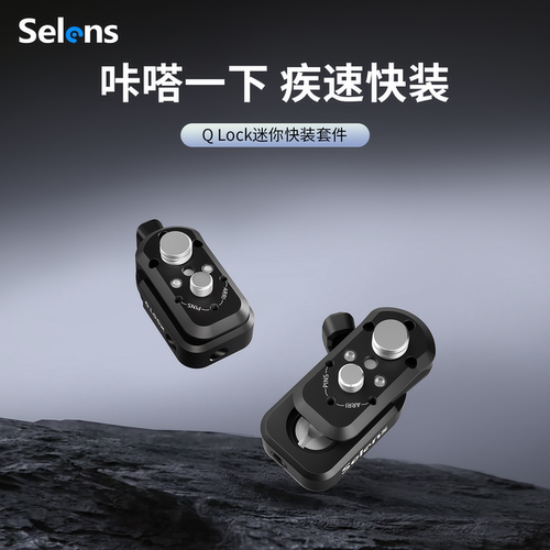 Selens喜乐仕迷你快装板套件通用
