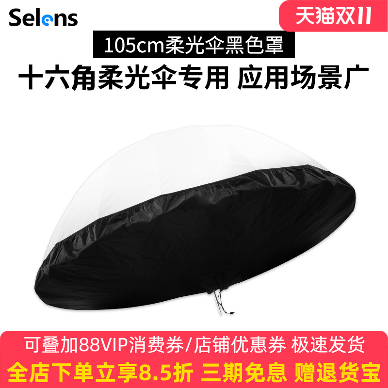 喜乐柔光伞Selens柔光伞反光罩