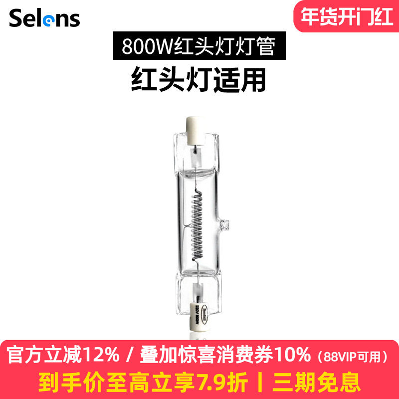 Selens/喜乐仕红头灯管 800w 摄影摄像灯调焦演播室微电影录像灯影子舞灯专用钨丝灯泡