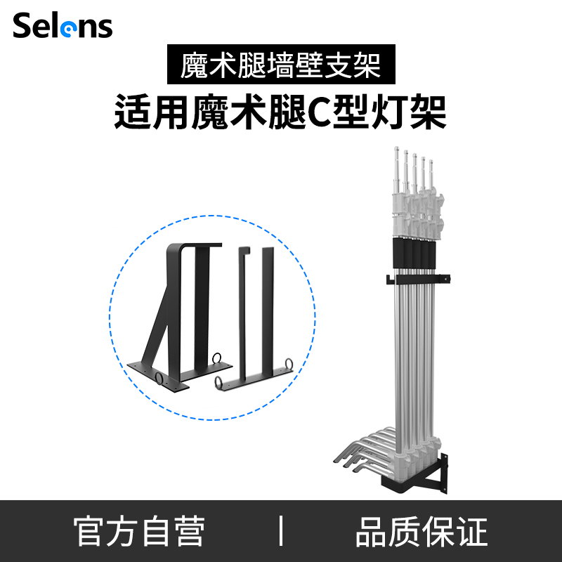 Selens/喜乐仕摄影魔术腿灯架存放支架室内影棚影视C型摄影灯架三脚架收纳陈列挂架摄影设备器材配件