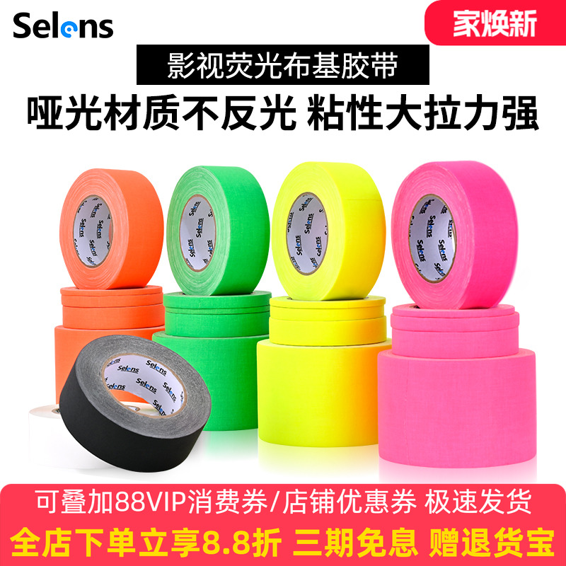 荧光布基胶带舞台影视大力胶