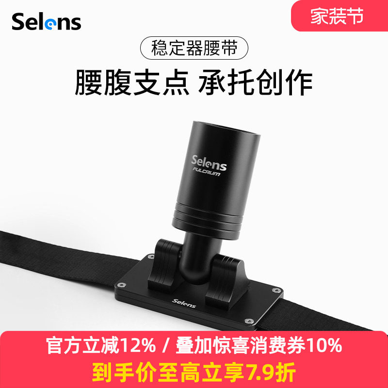 Selens稳定器腰带单反相机稳定器支架手机云台背带视频直播拍摄vlog防抖跟拍适用于大疆RSC2/RS2/RS3智云云鹤