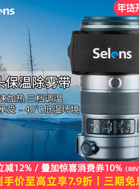 Selens/喜乐仕 相机镜头除雾带单反微单相机石墨烯FPC加热保暖带夜拍防寒望远镜防雾器适用尼康佳能富士索尼