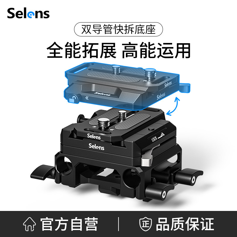 Selens/喜乐仕 曼富图快装板双导管底座双管夹底座连接板三脚架云台相机摄影机配件滑轨快装板快拆底座套件