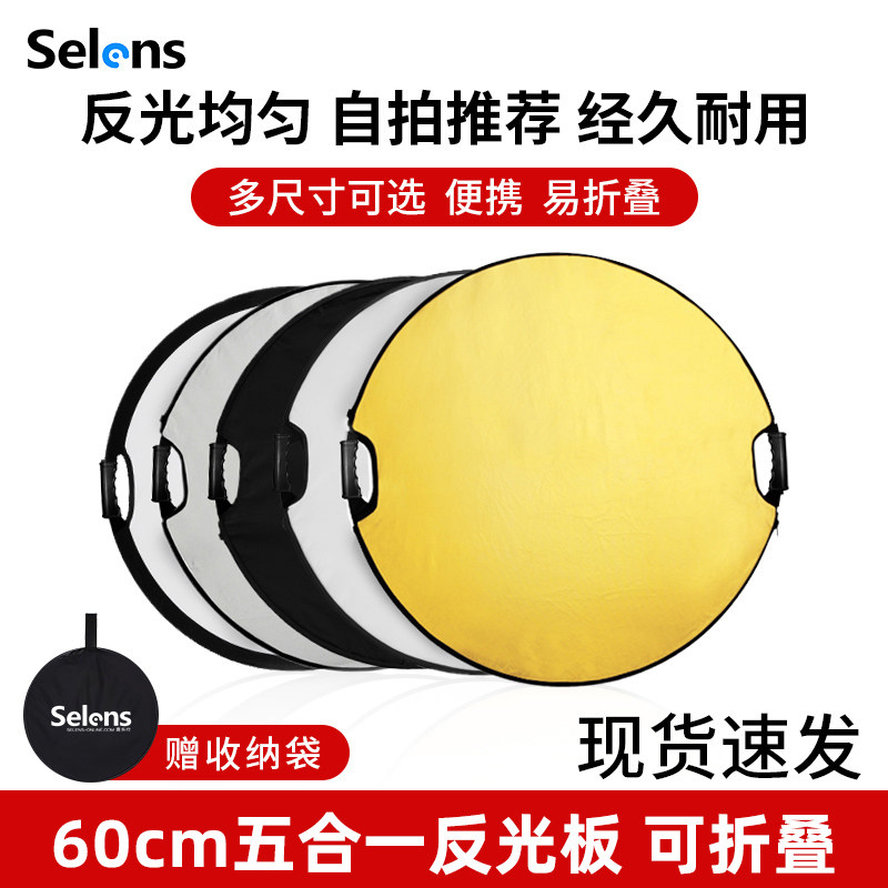 Selens反光板摄影60cm圆形便携手持五合一带手柄折叠打光板金银双面拍照补光板直播人像拍摄柔光板挡光遮光板