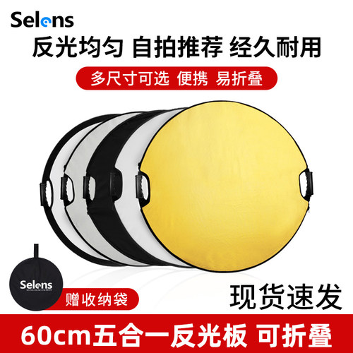 Selens便携五合一60cm圆形反光板
