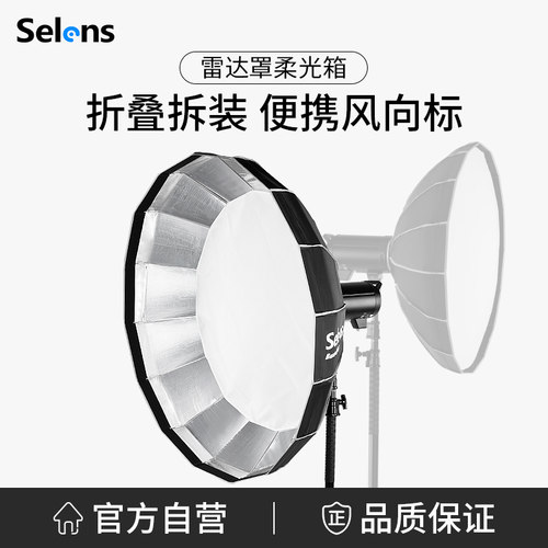Selens伞式雷达罩柔光箱保荣卡口