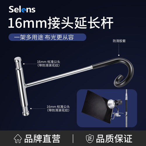 Selens16mm灯架延长杆猪尾巴挂钩