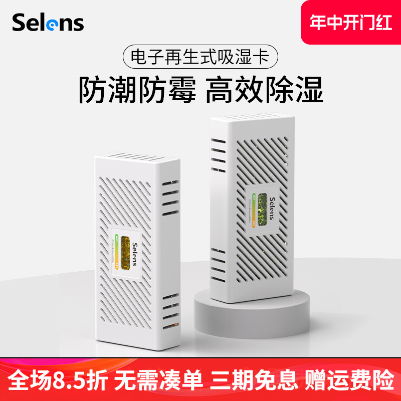 Selens/喜乐仕电子吸湿卡相机防潮箱干燥器除湿再生防潮卡适用于摄影器材镜头除湿器微单反相机防雾干燥盒柜