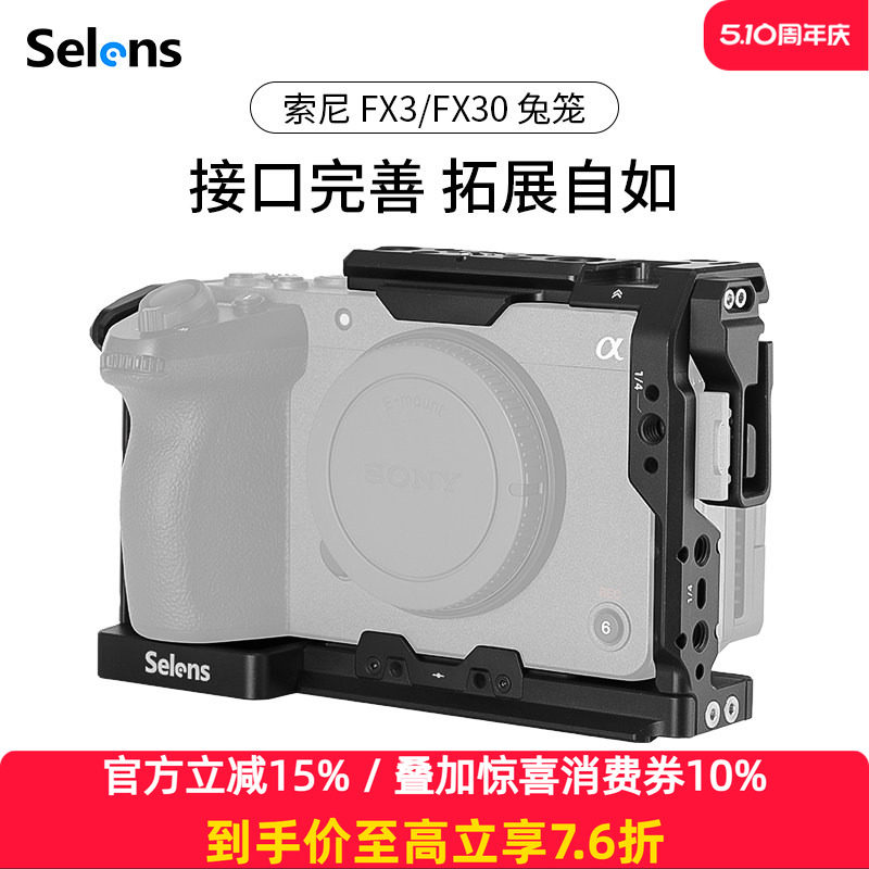 Selens/喜乐仕 索尼FX3/FX30相机兔笼单反快装板保护套配件适用NATO侧手柄微单兔笼手持云台稳定器摄影配件