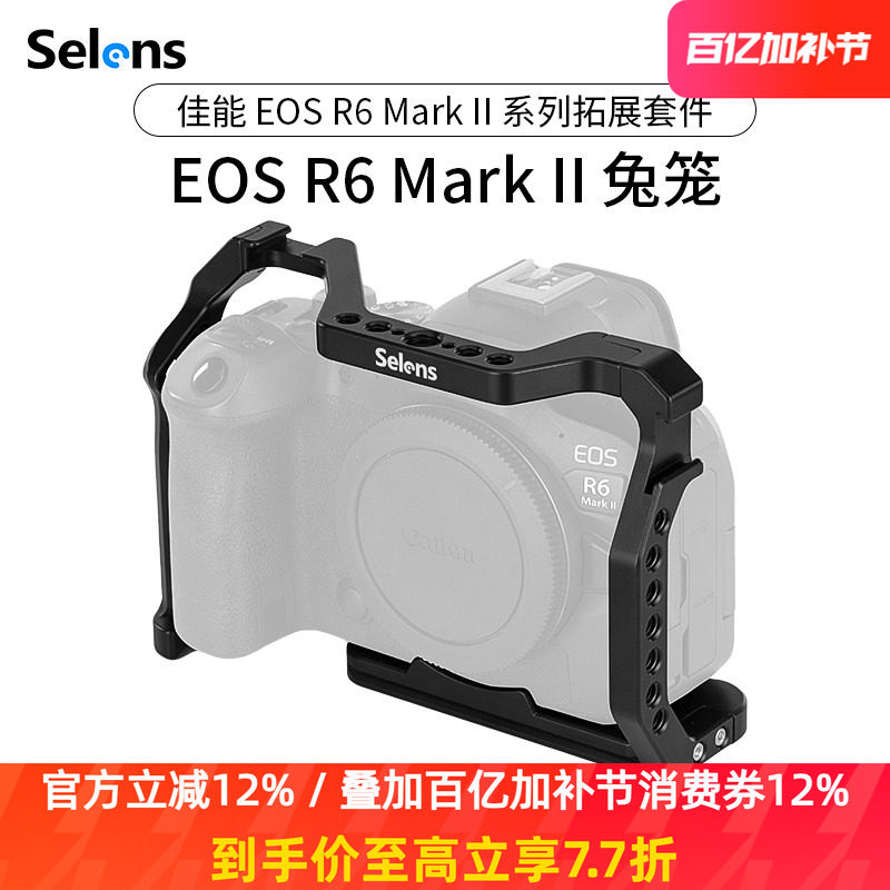 Selens/喜乐仕 佳能EOS R6 Mark系列相机兔笼单反L型快装板保护套配件NATO侧手柄微单兔笼摄影配件手持稳定器