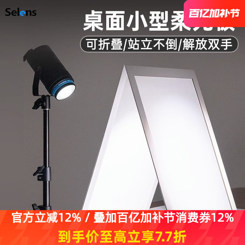 Selens/喜乐仕 反光板硫酸纸摄影柔光板珠宝饰品加厚A3卡纸A4聚光产品拍摄道具可折叠影棚补光板桌面便携款