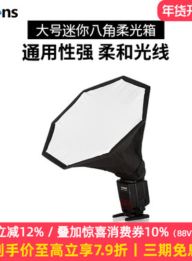 Selens/喜乐仕迷你八角柔光箱大号 机顶热靴/闪光灯 柔光箱柔光罩通用型