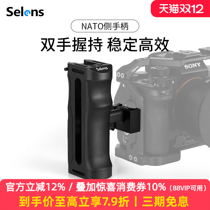 Selens/喜乐仕NATO侧手柄快拆单反相机兔笼拍摄360°旋转手持通用NATO滑条滑槽快装侧手柄兼容冷靴口摄影配件