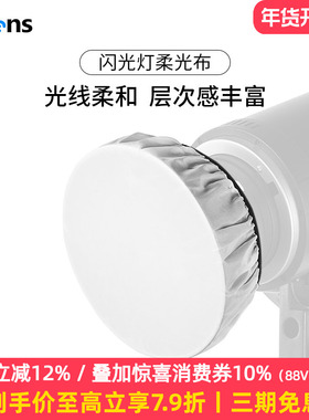 Selens/喜乐仕 闪光灯专用标准罩柔光布18/42/55cm雷达罩便携柔光罩白色遮光标准灯罩拍照摄影布适用神牛金贝