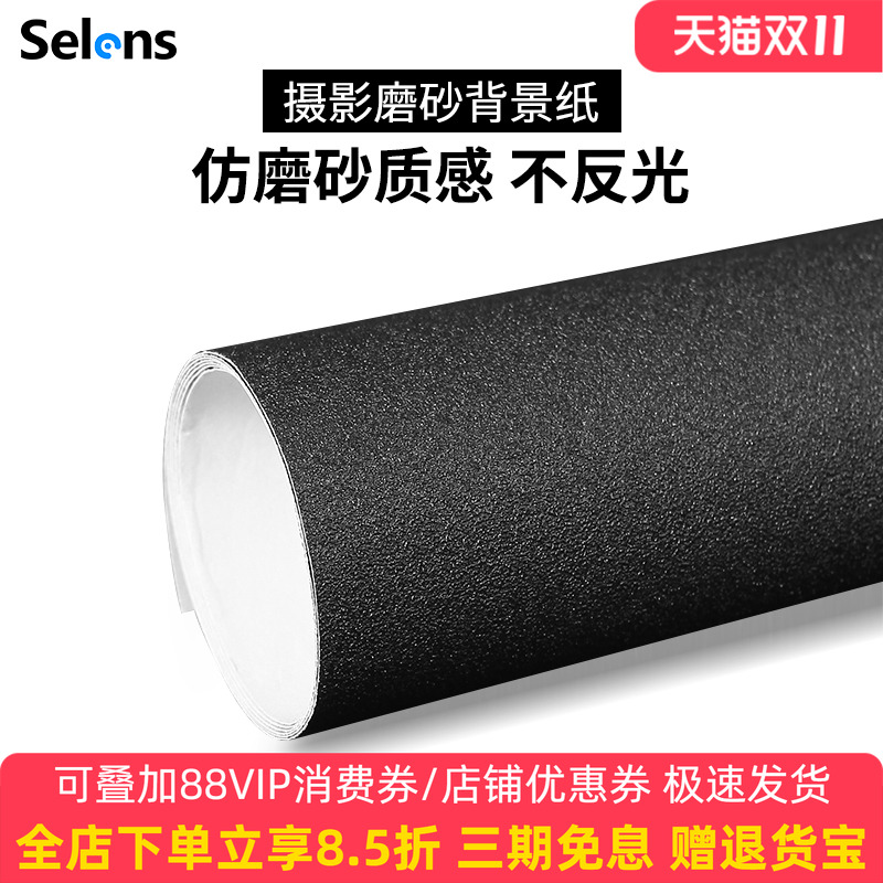 Selens/喜乐仕摄影磨砂星光星空背景纸ins拍照摄影道具黑色单面纯色珠宝首饰摄影拍照摆拍小道具吸光布不反光